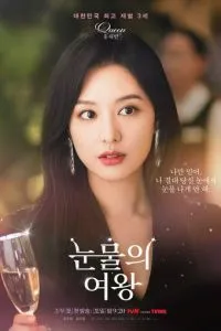 Королева слёз