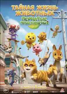 Тайная жизнь животных: Пернатые приключения